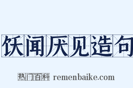 饫闻厌见造句是什么意思的图片